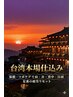 ペア割あり【台湾本場仕込み】ほぐし60分+足裏40分+目・頭20分【120】