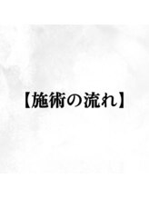 エーダブトーキョー 恵比寿店(Awww! tokyo)/ご来店当日の【施術の流れ】