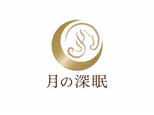 月の深眠/月の深眠の想い