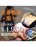 【平日14：00～16：00女性限定】整体×インナートレーニング￥9,900→￥4,950