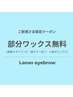 美眉スタイリング（眉カラー付き）＋部分ワックス《通常¥9000→¥7500》