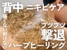 【背中ニキビケアコース】ザラつき◎ハーブピーリング+プラズマ 初回 ¥9,800