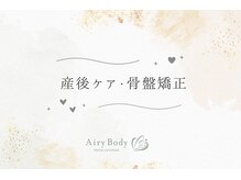 エアリーボディ(Airy Body)/