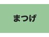 まつげメニューはこちらから↓