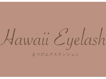 ハワイアイラッシュ 船橋北口店(Hawaii Eyelash)/Hawaii Eyelash
