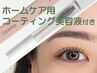 【まつ毛パーマ】カール自由ラッシュリフト＋透明コーティング １本付¥14740