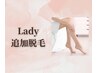 【追加脱毛】￥1,100