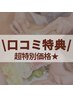 口コミ特典★【パワーツリー全身90分＋ヘッド30分】通常¥17160→¥13200