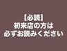 ＊初来店のお客様は必ずこちらをお読みください＊