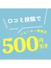 【クチコミを投稿してくださる方へ】リピーター様限定★全メニュー500円OFF