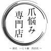 爪悩み専門店のお店ロゴ