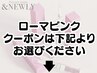 ローマピンククーポンは下記よりお選びください↓
