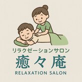 癒々庵