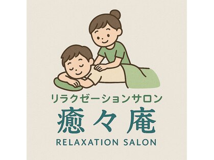 癒々庵の写真