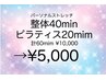 ストレッチ整体40min+マットピラティス20min ¥10,000→¥5,000