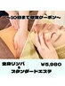 10日まで限定★全身リンパ＆保湿エステ　￥19000→￥5980