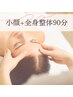 お悩みを根本から改善★定期ケアに大人気【小顔矯正+全身整体】90分