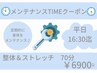 平日16:30迄♪【メンテナンスTIMEクーポン】本格整体70分7700円→6900円