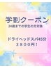 【学割U24】睡眠の質を改善☆ドライヘッドスパ45分 ￥5440→￥3800