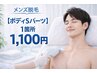 【ボディSパーツ】脇・手の甲・指・へそ周り等から1箇所