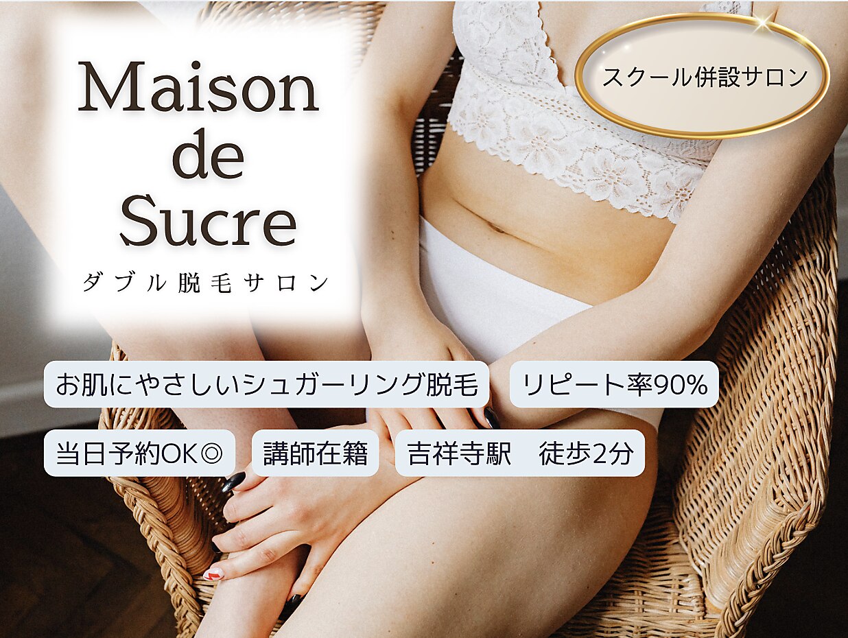 メゾンドゥシュクル(Maison de Sucre)｜ホットペッパービューティー