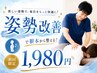 整体初心者◎初回/残2名【骨盤&姿勢矯正/全身の歪み改善◎】整体￥5500→￥1980