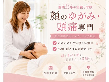 小顔矯正 イザト整体院(IZATO)の写真