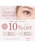 【お友達ご紹介割引】施術代10%オフ☆ご家族や同僚の方もOK☆