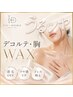 【うるツヤ】デコルテ・胸 産毛OFF WAX