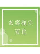 アロマアンドビューティー 結/こんなに印象が変わりました