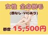 レディース全身脱毛(顔なし・VIOあり)　安すぎず高すぎずの　15500円