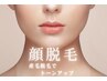 お肌の弱い方にお勧め【顔脱毛】40分　￥8,000→