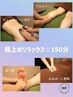 【極上のリラックス★150分】全身アロマ100分＋足つぼ30分＋整体orヘッド20分