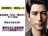 【新規限定・都度払い】男性・女性OK★激安・全身脱毛（VIO・顔込み）￥11000