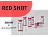 【脂肪たるみ、老け顔、小顔】最新韓国美容液REDSHOT 16,500→11,000