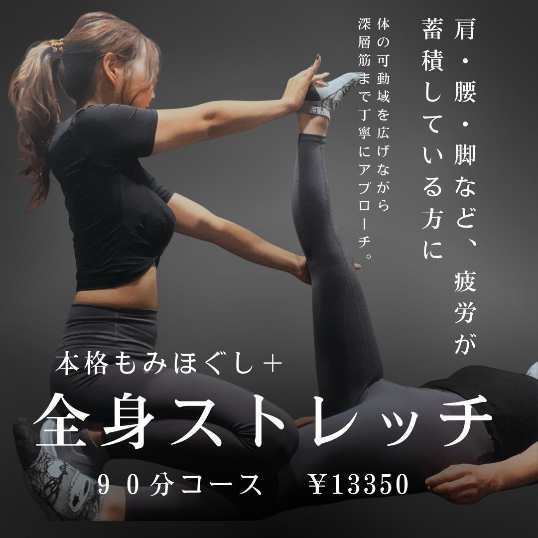 【人気No.1】全身ストレッチ＆本格もみほぐし＋ドライヘッドスパ90分コース