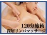 【不調改善！凝りほぐし極上ケア】深層リンパマッサージ120分◆18700→14800