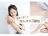 セレクト脱毛【自由に選べる3部位】※顔、VIO以外、レディース