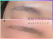 ル クラブ ド ボーテ 練馬/練馬美眉スタイリング