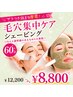 【ザラつき詰まり撃退!】毛穴集中ケアシェービング60分¥12200→¥8800