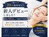 【20名施術達成】小顔コルギ新人デビュー記念特別価格　【60分】