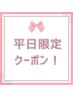 【平日限定！】次世代まつげパーマ/ラッシュリフト ¥4950