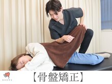 ナオル整体 十条院(NAORU整体)/骨盤の歪みを調整し、美姿勢へ！
