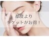 《ハーブピーリング継続のお客様へ》通うほどにお得になるチケットです♪