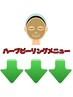↓↓↓◆ハーブピーリングニューはこちら◆↓↓↓