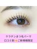 【期間限定】口コミ投稿して頂けるご新規様☆　ケラチンまつ毛パーマ　￥3300