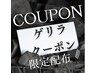 【9/8＆9/9来店限定ゲリラ★】全メニュー30％OFF☆スペシャルクーポン！