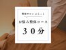 【回数券/お試し共通】ふらっと整体コース 30分