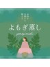 四谷エリア在住/勤務の方2月限定クーポン♪よもぎ蒸し40分【3名様1,000円】