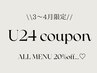 3・4月ご予約限定♪【学割U24☆】全メニュー20%off!!